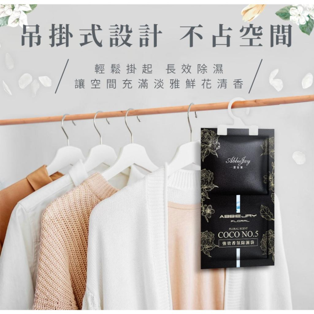 現貨 愛倍潔 Abbiejay 吊掛式香氛除溼袋 120g【COCO NO.5】 (1組10包) 吊掛 香氛 除溼袋-細節圖6