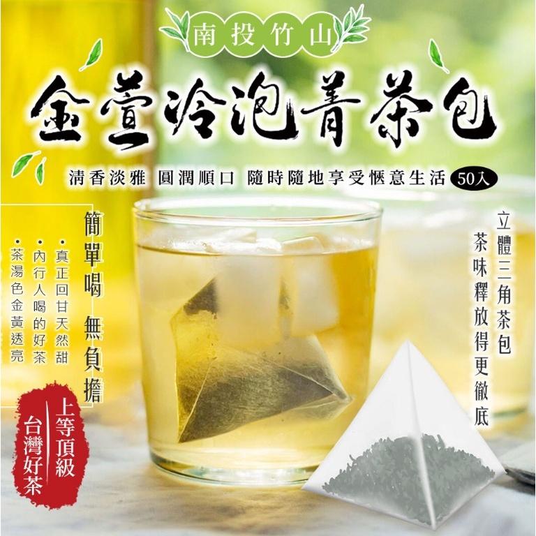 現貨 南投竹山金萱 冷 /熱 泡菁茶包 50入 南投 竹山 金萱 冷泡 菁茶包  冷泡 茶包 三角茶包-細節圖5