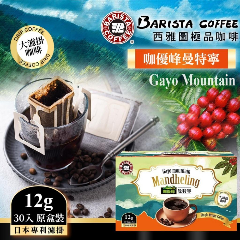 現貨 西雅圖極品大濾掛咖啡 咖優峰曼特寧 12g*30入 2026.08 日本專利濾掛 極品大濾掛咖啡 西雅圖莊園級-細節圖2
