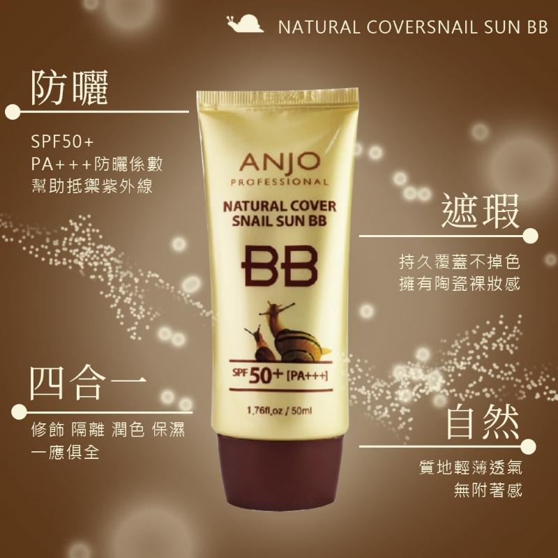 現貨 韓國 ANJO 蝸牛BB霜 50ml 效期2028 璀金光感無瑕蝸牛 素顏霜 粉底 隔離 遮瑕 蝸牛 遮瑕 防曬-細節圖2