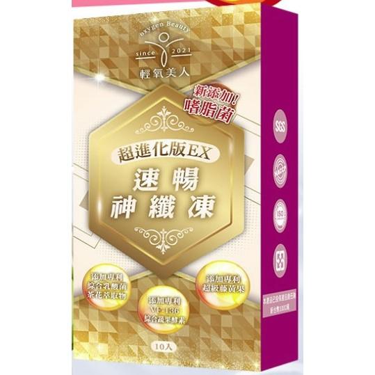 現貨 輕氧美人 EX超進化版 黃金速暢神纖凍 10入盒 效期2027.07 藤黃果-細節圖2