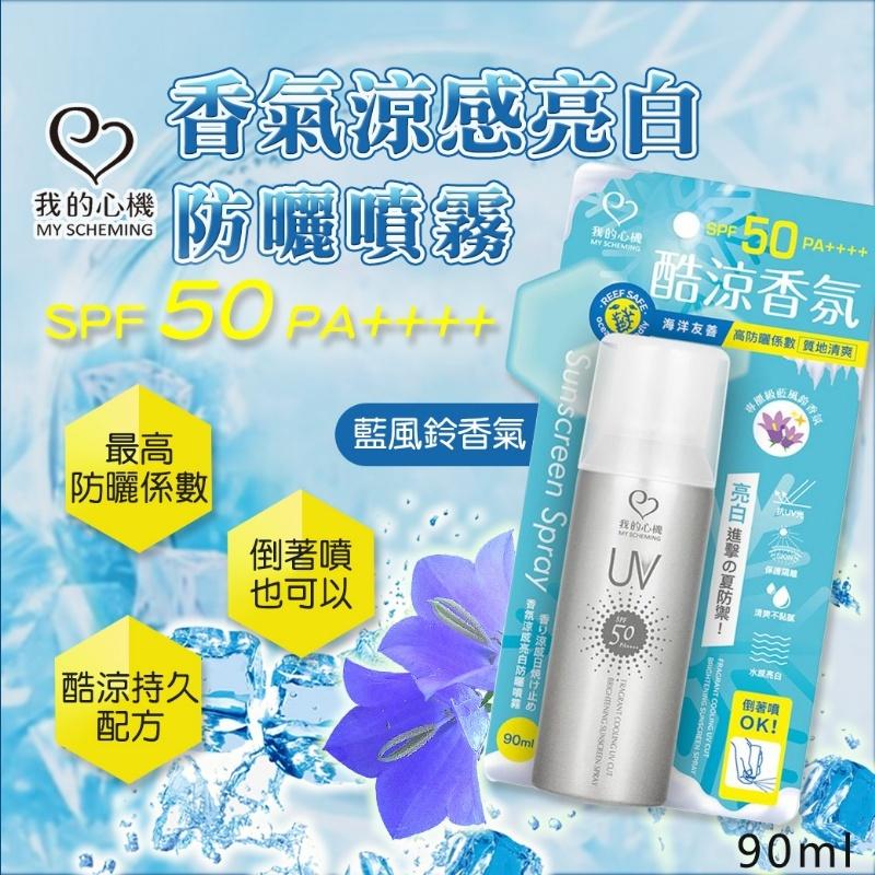 現貨 我的心機 乙基維他命C極致亮白 90ml 香氛亮白 菸醯胺激光煥白防曬噴霧 精油香氛 亮白保濕 香氛涼感 柔光潤色-細節圖5