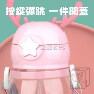🔥密封防漏🔥兒童鹿角水壺 彈蓋式水壺 卡通水壺 兒童水杯 吸管水壺 可愛水壺 600ml水壺 水壺 隨身水壺-細節圖7