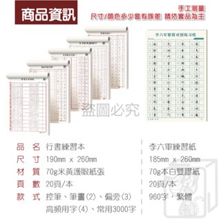 🔥台灣發貨🔥行書練字訓練本 速成練字帖 專項練字帖 行書 控筆訓練字帖 練字帖 李六軍繁體練習冊 兒童練字 筆控-細節圖3