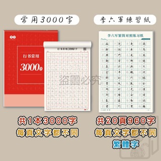 🔥台灣發貨🔥行書練字訓練本 速成練字帖 專項練字帖 行書 控筆訓練字帖 練字帖 李六軍繁體練習冊 兒童練字 筆控-細節圖4