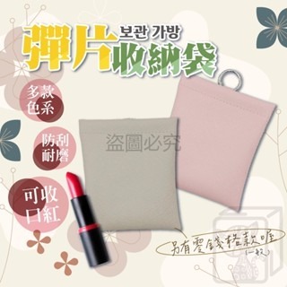 🔥包包不亂🔥彈片小物收納包 彈片收納包 小尺寸收納包 口紅包 素色收納包 彈片開合包 零錢/耳機收納 收納袋 DPP-細節圖3