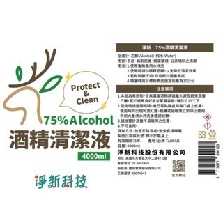 ✨台灣製造✨淨新75％酒精 淨新酒精 4000ML 酒精清潔液 酒精 潔用酒精 酒精清潔液 清潔液 酒精液 防疫酒精-細節圖2
