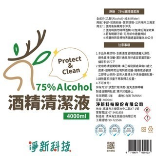 ✨台灣製造✨淨新75％酒精 淨新酒精 4000ML 酒精清潔液 酒精 潔用酒精 酒精清潔液 清潔液 酒精液 防疫酒精-細節圖3