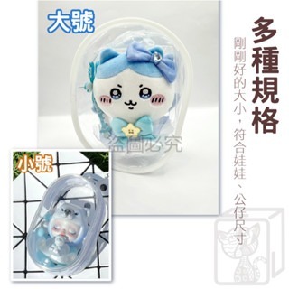 🔥推し活🔥遛娃包 曬娃包 娃娃外出包 棉花娃包 吉伊卡哇 LABUBU 娃娃收納 痛包 泡泡瑪特 谷子收納包努努娃包-細節圖3