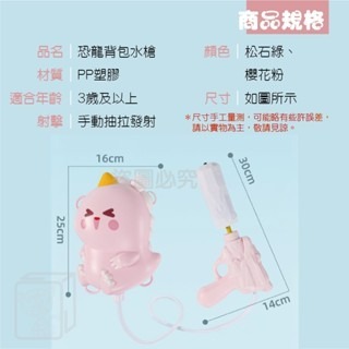 🔥夏日清涼🔥恐龍背包水槍 後背包水槍 恐龍揹包水槍 背包水槍 造型水槍 揹包水槍 兒童玩具 玩具水槍 戲水 兒童玩具-細節圖2
