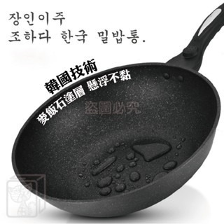 🔥導熱快速🔥韓國麥飯石炒鍋 麥飯石炒鍋 不沾鍋 平底不粘鍋具 麥飯石不沾鍋 炒鍋 炒菜鍋 煎鍋 麥飯石煎鍋 廚具-細節圖4