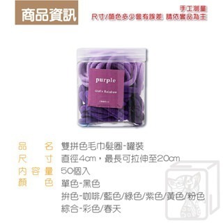 🔥糖果色系🔥糖果色髮圈 毛巾圈 高彈力毛巾髮圈 罐裝髮圈 50入罐裝 馬尾髮圈 韓系髮圈 寬版髮圈 馬卡龍色系 髮圈-細節圖3