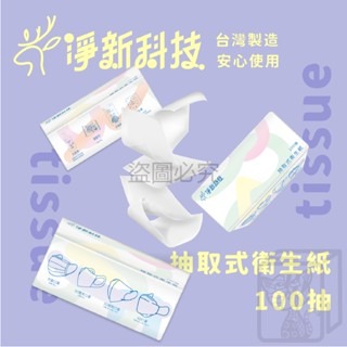 🔥最低價🔥淨新 抽取式衛生紙 台灣製 100抽抽式衛生紙 原生紙漿 廁所用紙 紙巾 抽取衛生紙 抽紙 衛生紙 餐巾紙-細節圖4