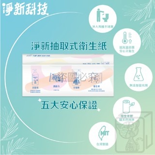 🔥最低價🔥淨新 抽取式衛生紙 台灣製 100抽抽式衛生紙 原生紙漿 廁所用紙 紙巾 抽取衛生紙 抽紙 衛生紙 餐巾紙-細節圖5