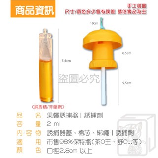 🔥果蠅捕捉🔥果實蠅引誘劑 果蠅誘捕劑 瓜果蠅 果蠅 果實蠅  瓜實蠅誘餌劑 果園果蠅捕捉器 引誘劑 誘捕劑 誘捕器-細節圖4