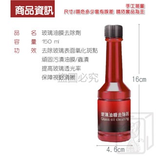 🔥強效清洗🔥油膜去除劑 車用玻璃油膜去除劑 150ml 玻璃油膜淨 車用清潔劑 玻璃清潔劑 擋風玻璃清潔 驅水疏油-細節圖8