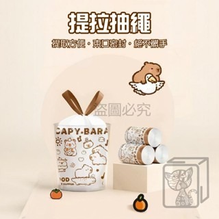 🔥加厚升級🔥卡皮巴拉垃圾袋 水豚垃圾袋 抽繩垃圾袋 100入 束口垃圾袋 加厚垃圾袋 環保垃圾袋 手提垃圾袋-細節圖6