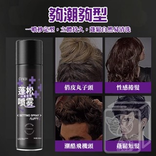 🔥蓬鬆塑型🔥蓬鬆定型噴霧 定型噴霧 頭髮定型噴霧 造型噴霧 自然蓬鬆 蓬鬆定型 瀏海定型 髮型定型噴霧 輕鬆塑型-細節圖3