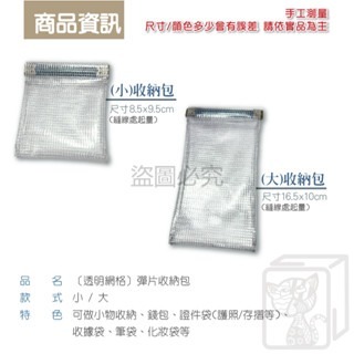 🔥收納多樣化🔥透明網格收納包 彈片收納包 小物收納 整理收納袋 錢包 護照袋 線材整理 透明袋 彈片包 整理包-細節圖4