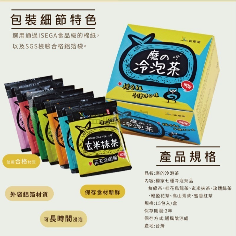 🌿台灣品牌🌿磨の冷泡茶 新鳳鳴 綜合款 7種茶品 青茶 綠茶 烏龍茶 冷泡茶 獨立袋茶 茶葉 茶包 冷泡茶 無糖茶-細節圖3
