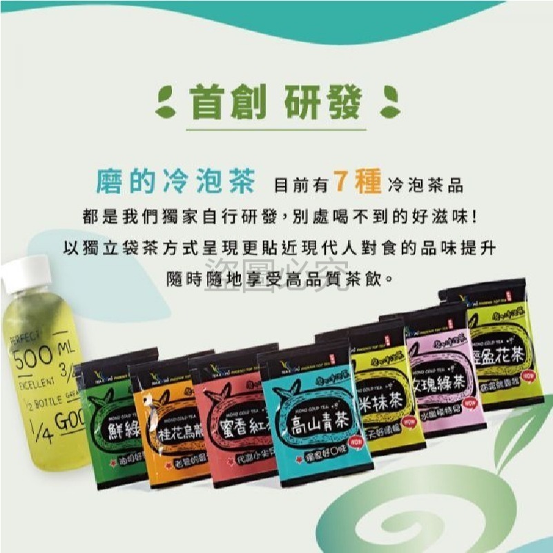 🌿台灣品牌🌿磨の冷泡茶 新鳳鳴 綜合款 7種茶品 青茶 綠茶 烏龍茶 冷泡茶 獨立袋茶 茶葉 茶包 冷泡茶 無糖茶-細節圖5