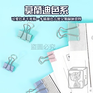 🔥15~51mm🔥莫蘭迪色長尾夾 燕尾夾 開口夾 金屬夾 文具 莫蘭迪色系 大長尾夾 小長尾夾 辦公用品 書夾 夾子-細節圖3