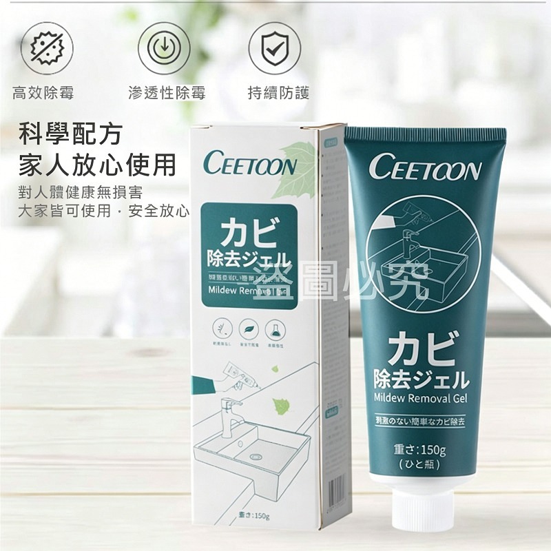 CEETOON 除霉凝膠劑150g 日本除霉凝膠 除菌凝膠 除霉劑 去除霉菌 冰箱廚房磁磚去霉菌 日本除霉膏-細節圖7