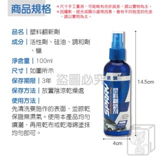 🔥愛車保養🔥塑料翻新劑 內飾鍍膜蠟 塑料保養 汽車美容清潔 塑膠還原劑 塑料還原劑 車內裝保養 還原液 汽機車適用-細節圖3