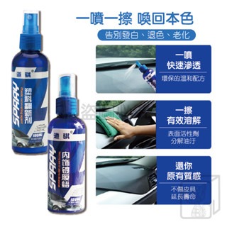 🔥愛車保養🔥塑料翻新劑 內飾鍍膜蠟 塑料保養 汽車美容清潔 塑膠還原劑 塑料還原劑 車內裝保養 還原液 汽機車適用-細節圖4