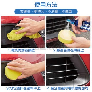 🔥愛車保養🔥塑料翻新劑 內飾鍍膜蠟 塑料保養 汽車美容清潔 塑膠還原劑 塑料還原劑 車內裝保養 還原液 汽機車適用-細節圖9