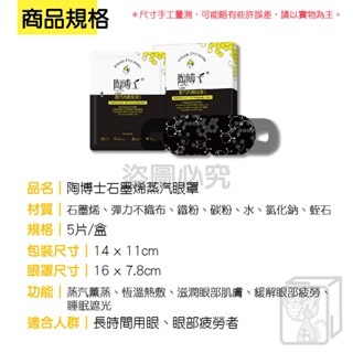 🔥恆溫熱敷🔥陶博士石墨烯蒸汽眼罩 蒸汽眼罩 熱敷眼罩 睡眠遮光眼罩 石墨烯眼罩 蒸汽熱敷眼罩 石墨烯蒸氣眼罩 眼罩-細節圖8