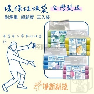 🔥一袋3卷入🔥環保垃圾袋 淨新x奈米家族 垃圾袋 家用垃圾袋 台灣製造 垃圾環保袋 清潔袋 保潔袋 耐重垃圾塑膠袋-細節圖2