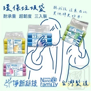 🔥一袋3卷入🔥環保垃圾袋 淨新x奈米家族 垃圾袋 家用垃圾袋 台灣製造 垃圾環保袋 清潔袋 保潔袋 耐重垃圾塑膠袋-細節圖7