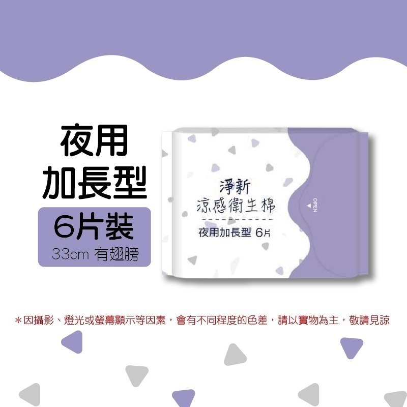 紫33cm 夜用加長 淨新衛生棉