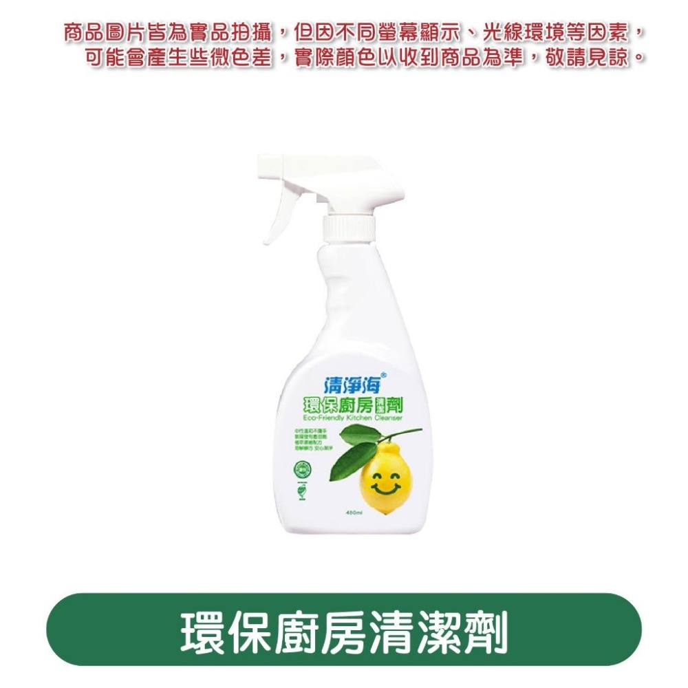 清淨海-環保【廚房】清潔劑