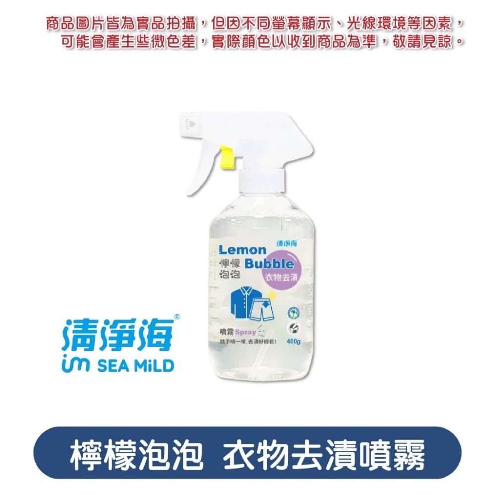 清淨海-檸檬泡泡【衣物去漬噴霧】