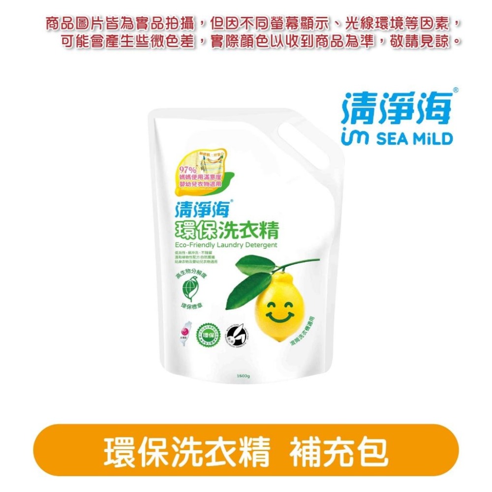 💥清檸淡香💥清淨海檸檬系列 環保洗衣精 天然低敏 溫和洗淨力 洗衣精補充包 幼兒衣物洗衣精 深層潔淨 1800g-規格圖3