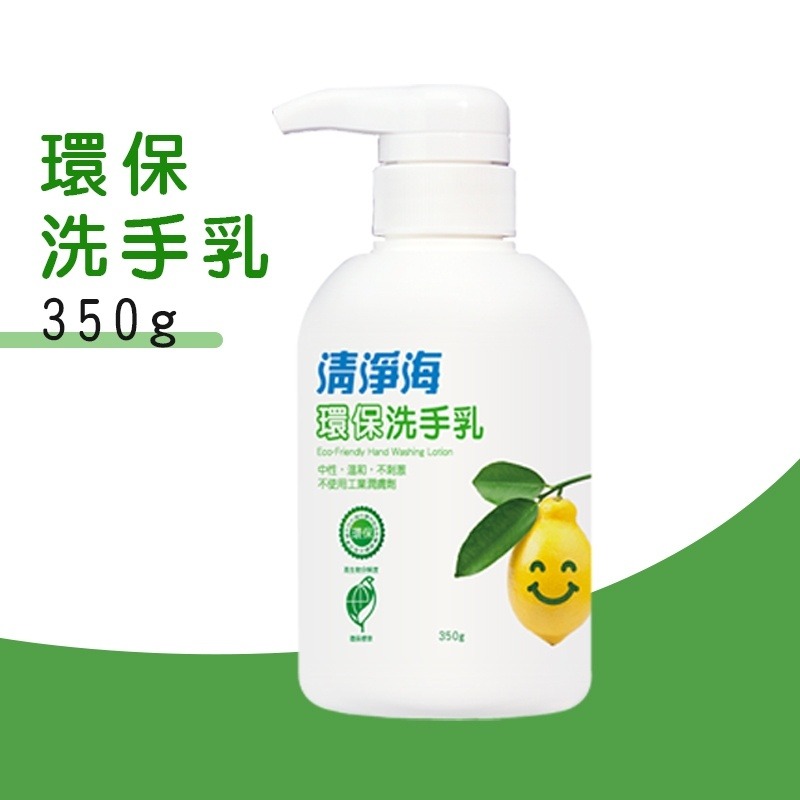 【洗手乳】清淨海環保瓶裝