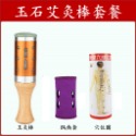 【現貨 新品上市】艾灸棒 艾灸 溫灸棒 溫灸器 艾灸器 玉石艾灸棒 艾條棒 艾柱-規格圖9