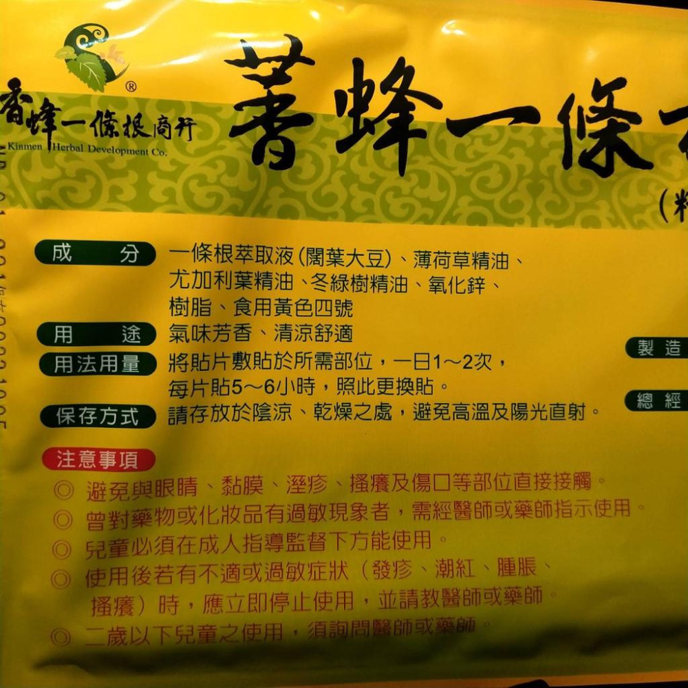 【現貨秒發】一條根貼布 一條根 金門一條根貼布 5片裝 香蜂一條根貼布 貼布-細節圖2