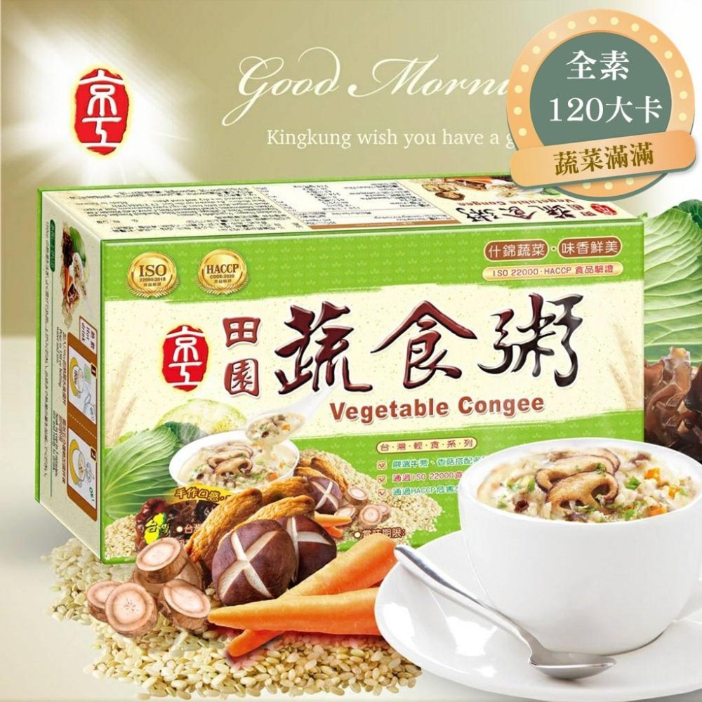 【現貨秒發 效期新】京工芋頭香菇粥 元氣蔬食粥 粥 沖泡粥 代餐粥 即食粥 粥即食 速食粥  田園蔬食粥 素食-細節圖4