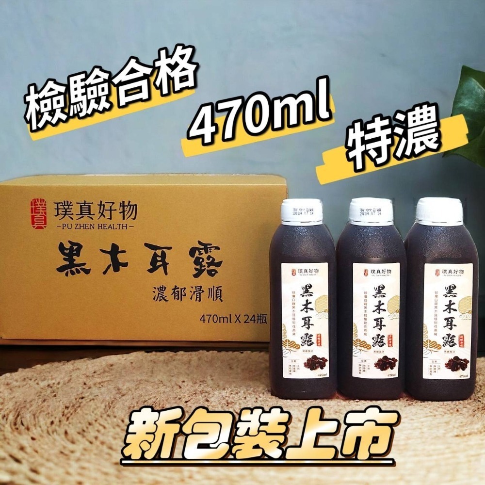 【現貨秒發 效期最新】黑木耳 黑木耳露 木耳露 黑木耳飲 黑木耳漿 470M 檢驗合格-細節圖2