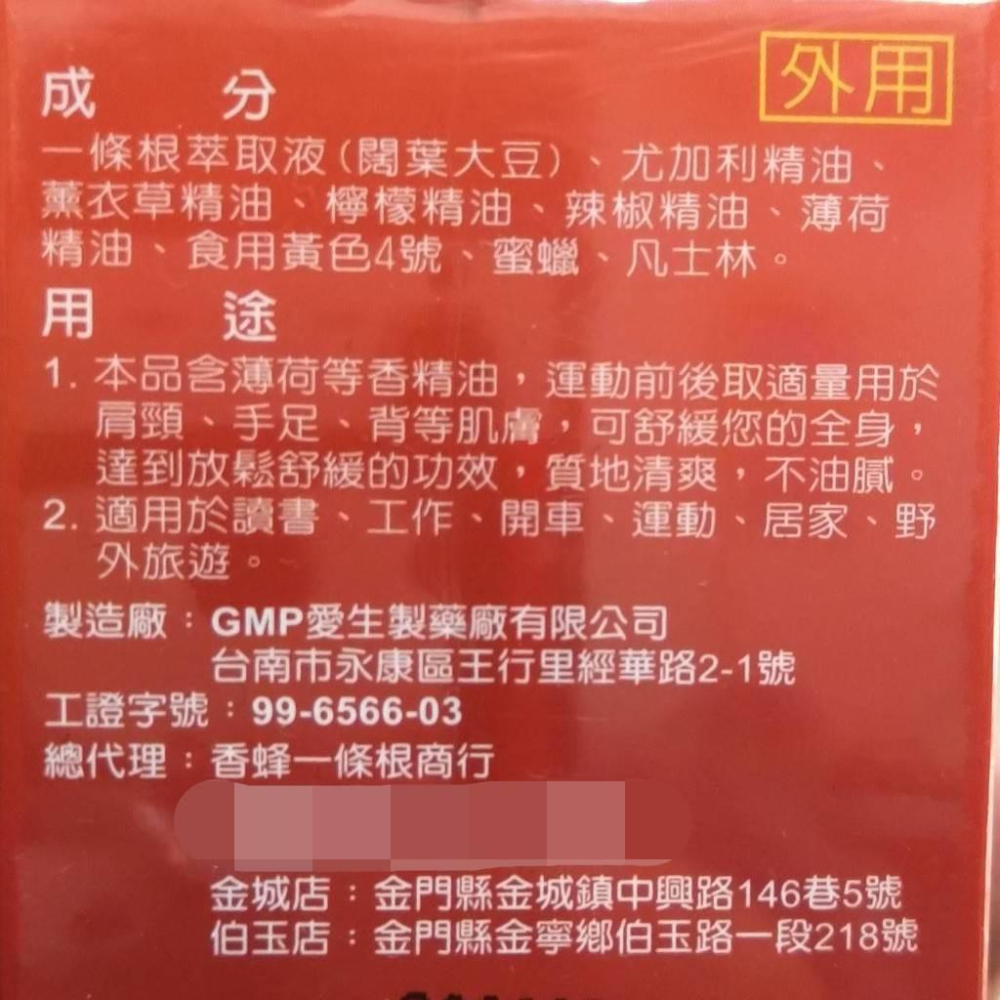 【現貨秒發】 一條根 金門一條根 香蜂一條根 75g 一條根精油霜  一條根精油膏 一條根貼布 貼布-細節圖3