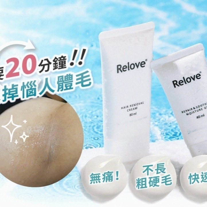 Relove Ku溜 迎戰夏季零毛髮美肌組-細節圖2