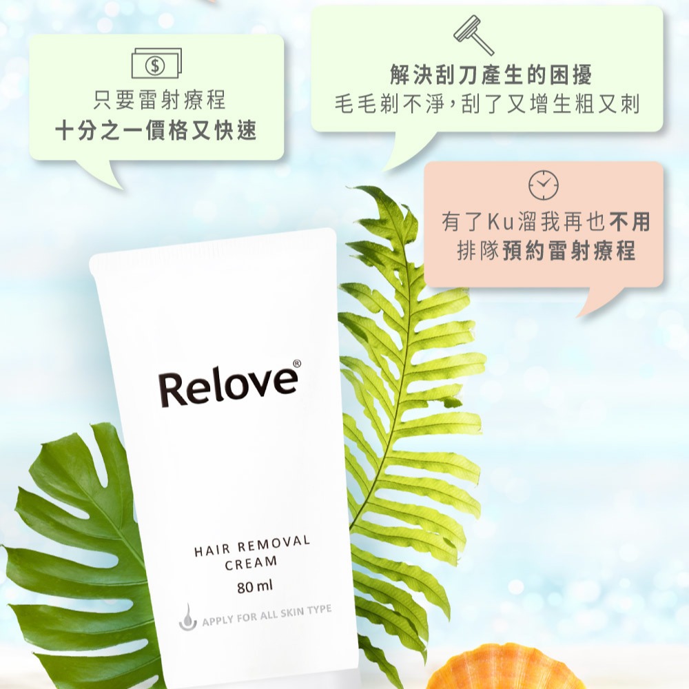 Relove｜瞬淨 Ku溜｜零毛髮霜｜80ml-細節圖3