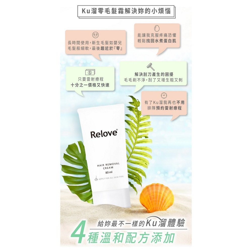 Relove｜瞬淨 Ku溜｜零毛髮霜｜80ml-細節圖4