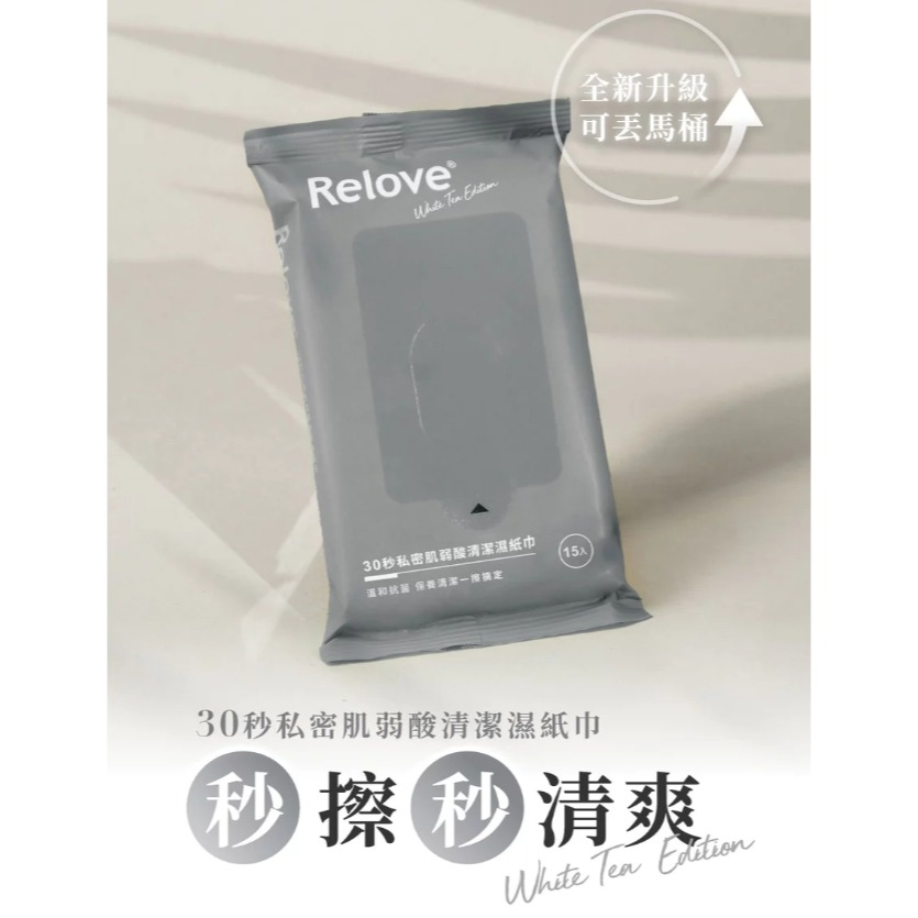 Relove｜囤貨組｜30秒私密肌弱酸｜清潔濕紙巾-細節圖2