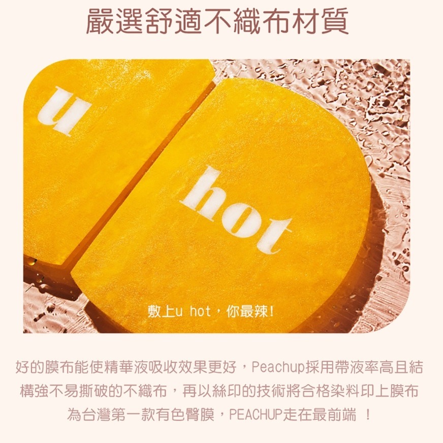 Peachup | u hot 左旋c 美臀亮白 臀膜 台灣製-細節圖7