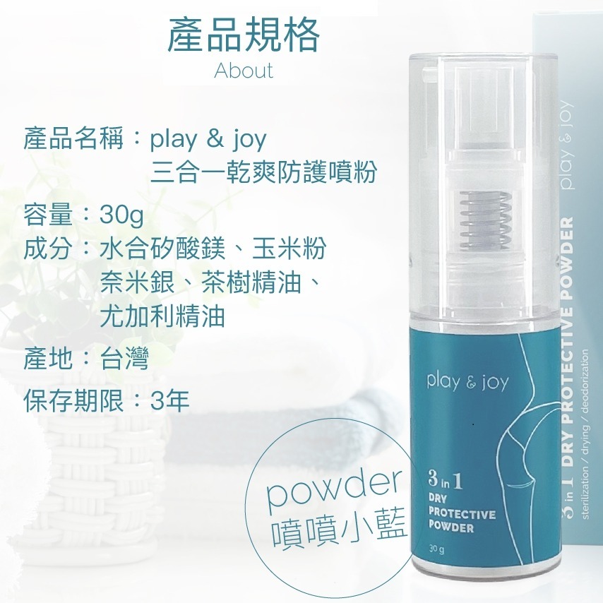 Play&Joy 三合一 乾爽 防護 噴粉 15ml【張語希營養師 大力推薦】-細節圖5