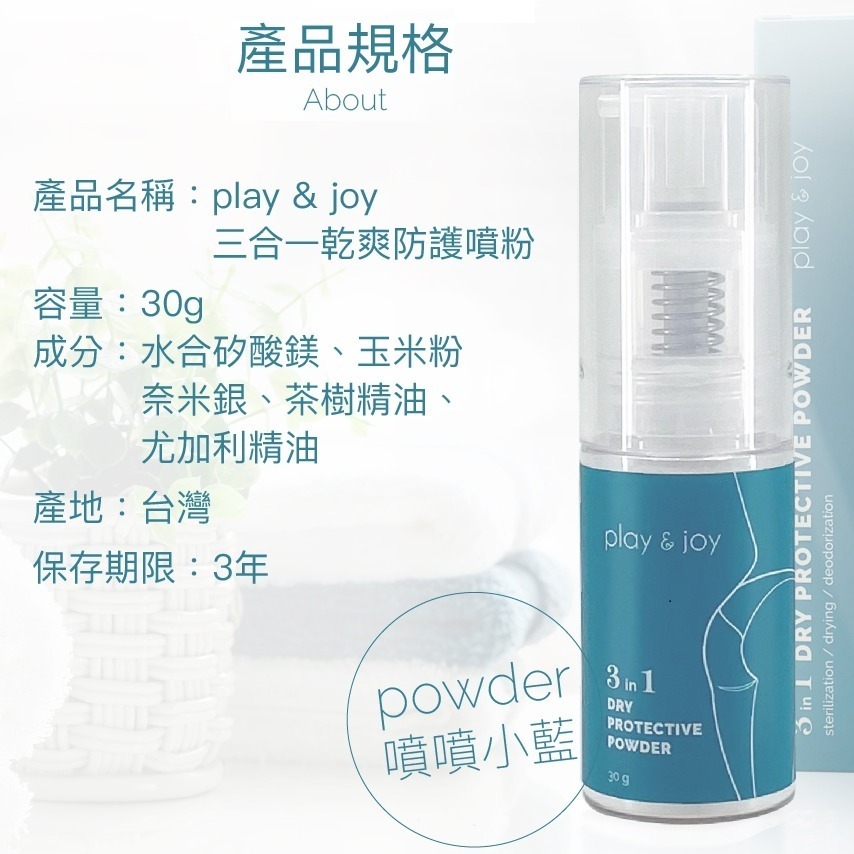 Play&Joy 三合一 乾爽 防護 噴粉 15ml-細節圖5